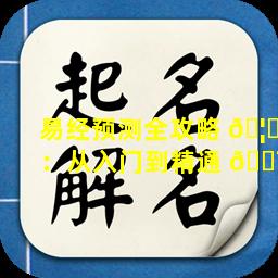 易经预测全攻略 🦈 ：从入门到精通 🐯